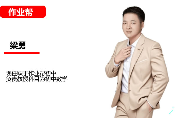 梁勇初二数学2026作业帮秋上数理思维自主学习·TY·S2期网课视频第1张